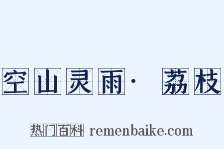 空山灵雨·荔枝是什么意思的图片